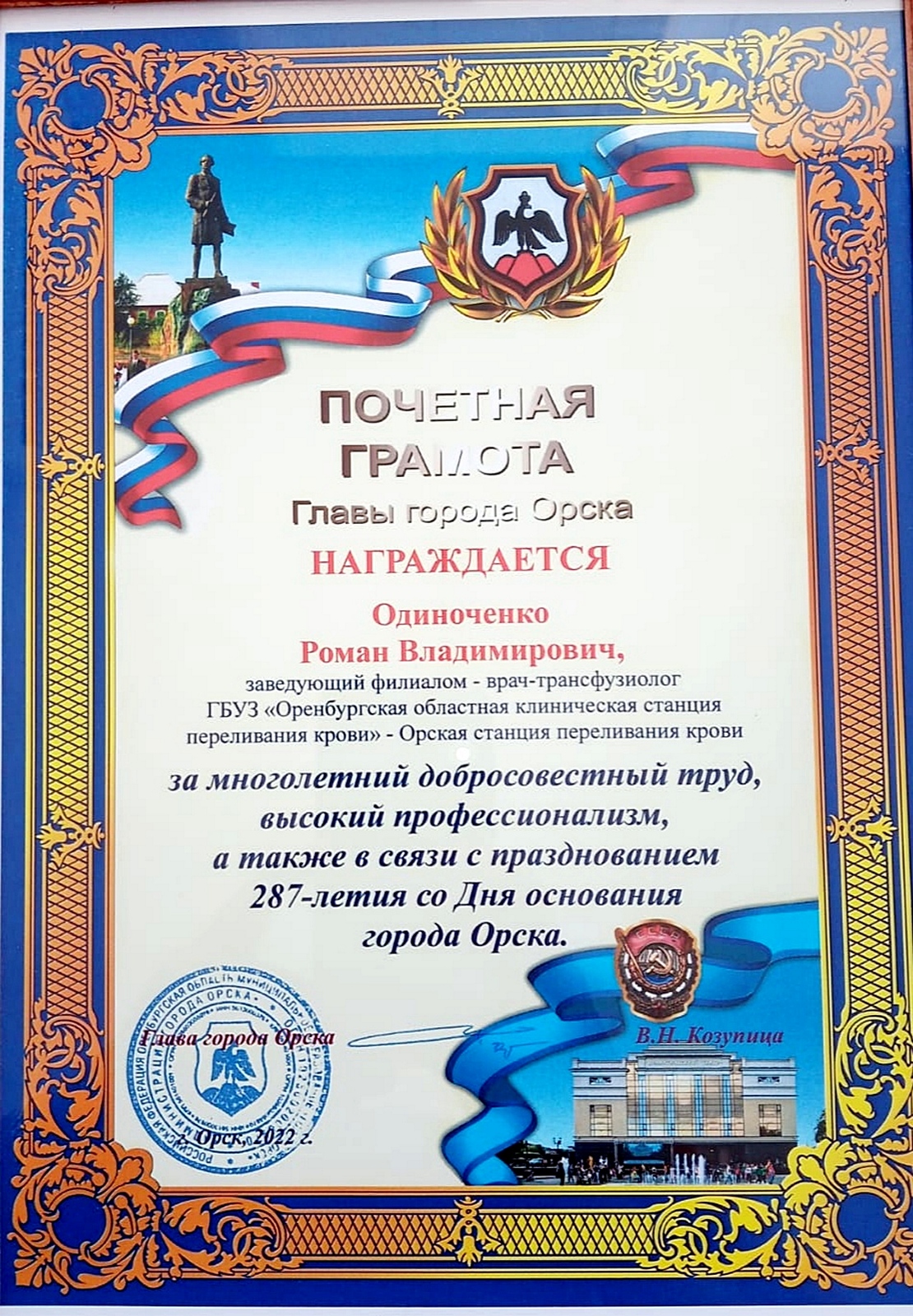 26 августа была вручена Почетная грамота главы г. Орска Р. В. Одиноченко