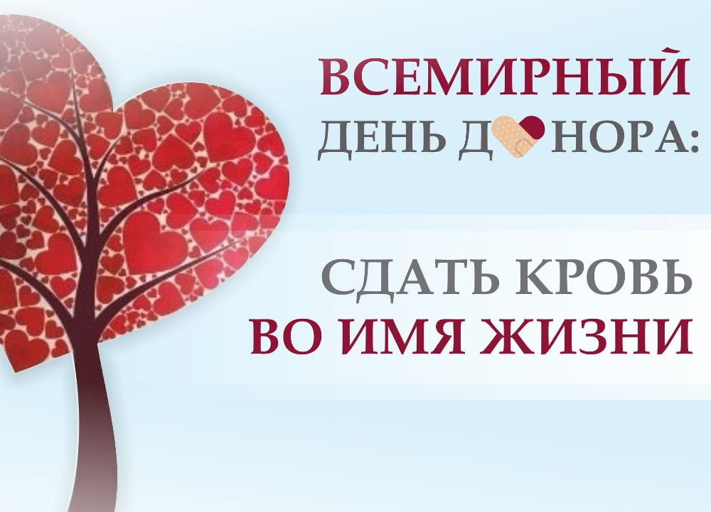Поздравление с Всемирным днем донора крови от Губернатора Оренбургской области Д.В. Паслера