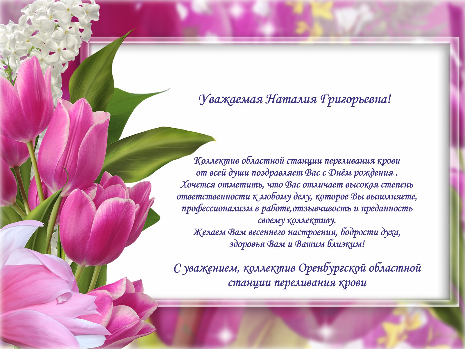 Поздравление с Днем рождения от коллектива ГБУЗ "ООКСПК"