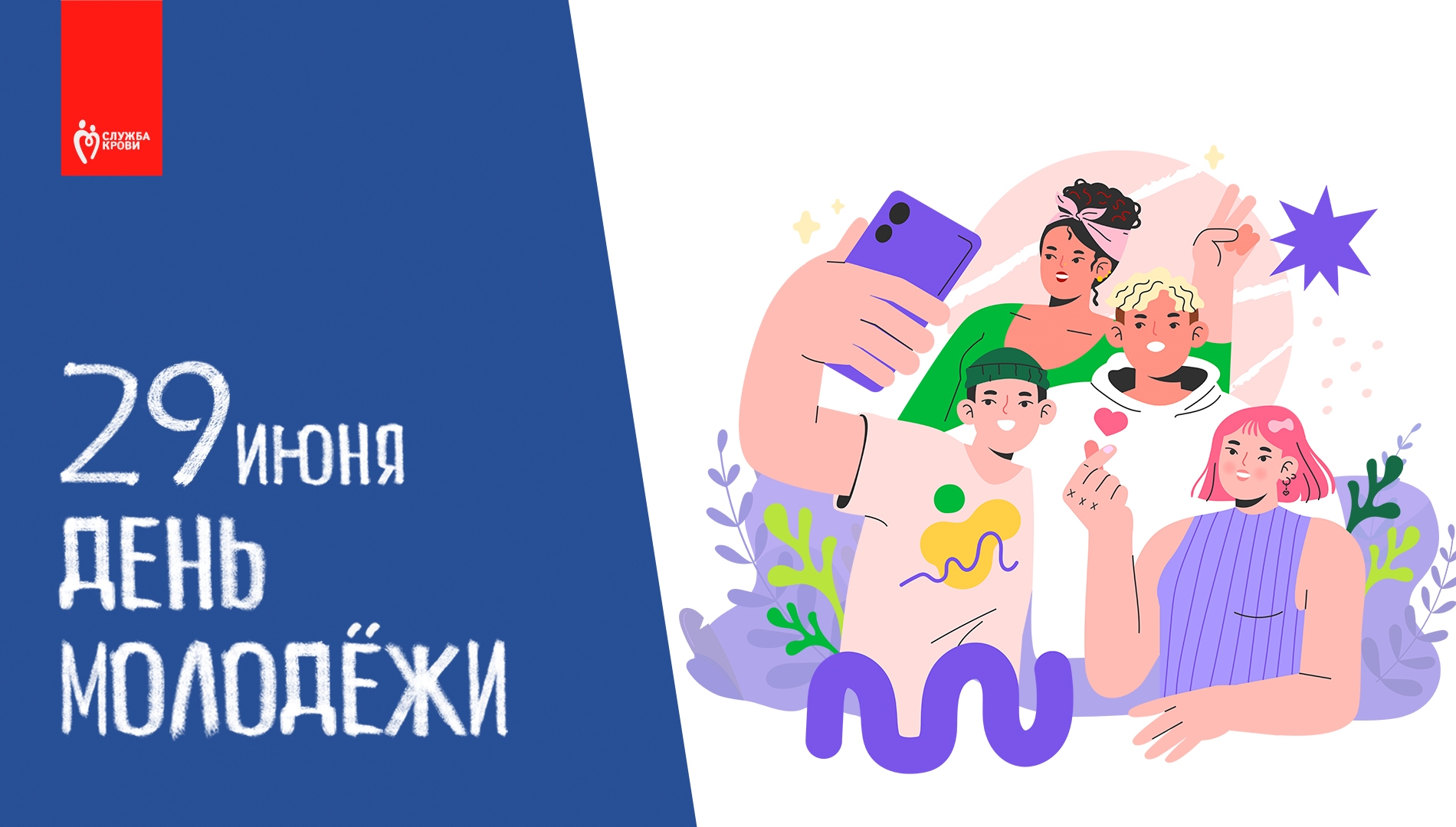 29 июня- День молодёжи в России!