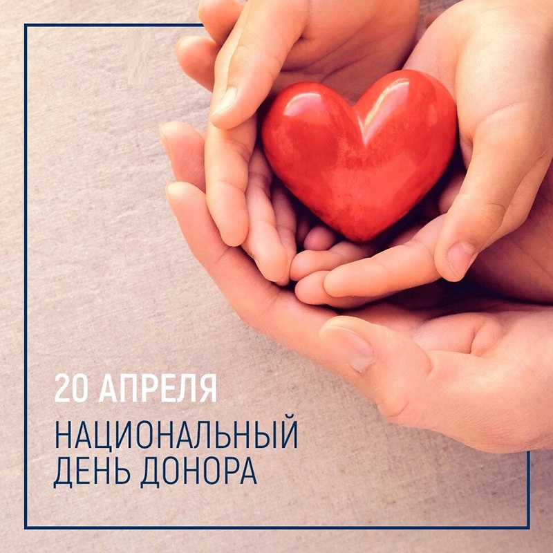 20 апреля - Национальный день донора крови в России!