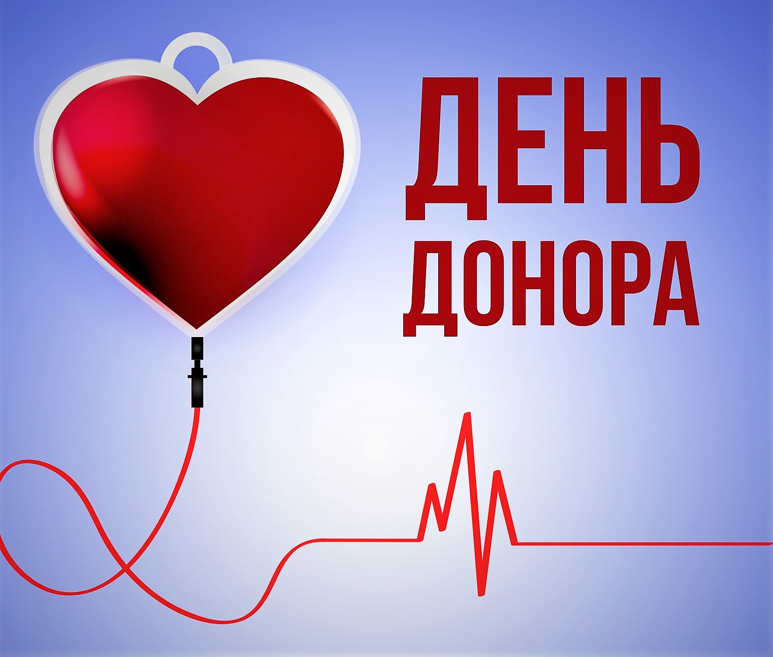 С Всемирным днем донора крови